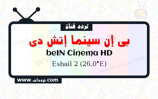 تردد قناة بي إن سينما إتش دي على القمر الصناعي سهيل سات 2 26 شرق Frequency beIN Cinema HD Eshail 2 (26.0°E)